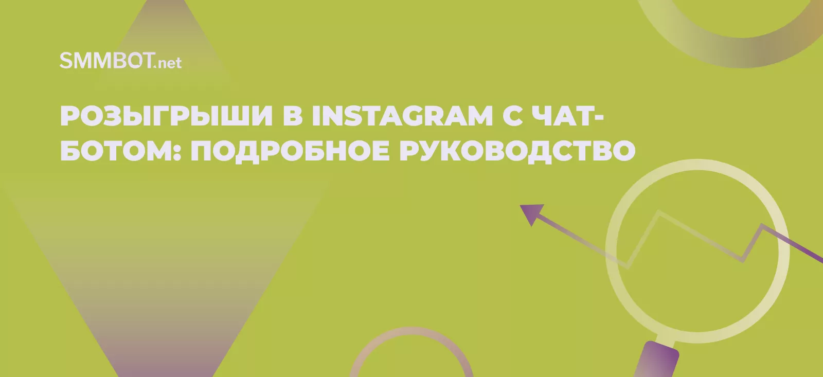 Розыгрыши в Instagram с чат-ботом: подробное руководство