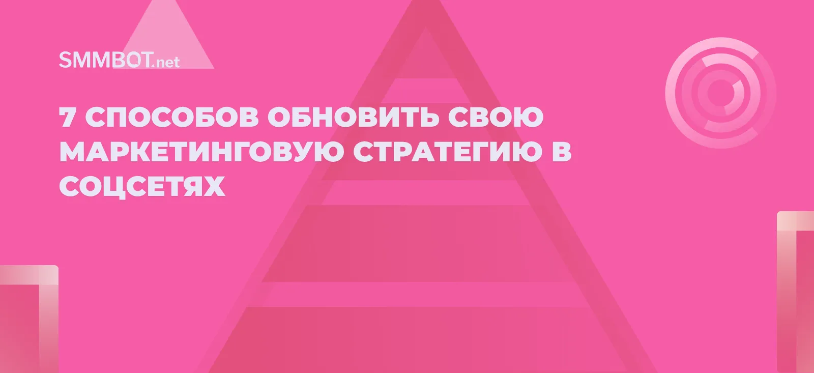 7 способов обновить свою маркетинговую стратегию в соцсетях
