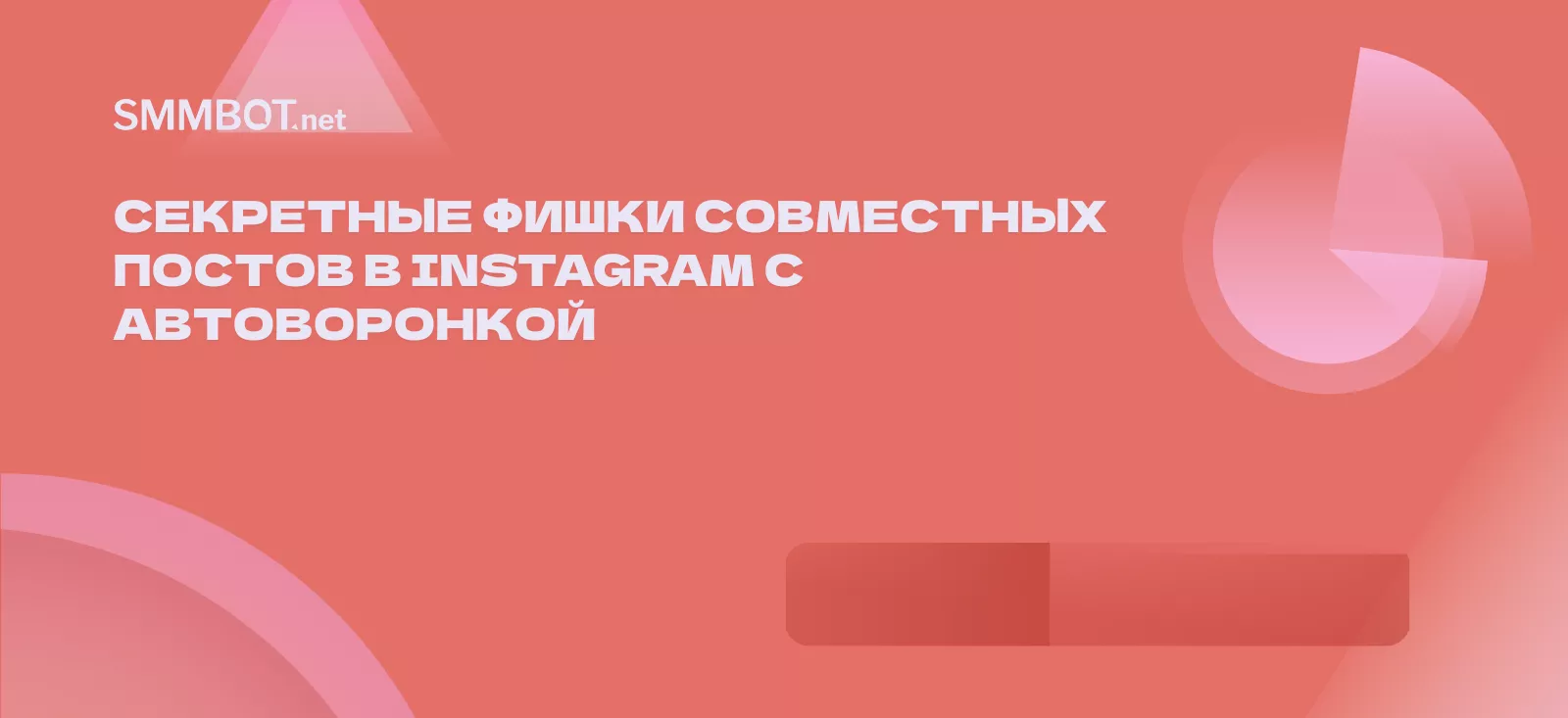 Секретные фишки совместных постов в Instagram с автоворонкой