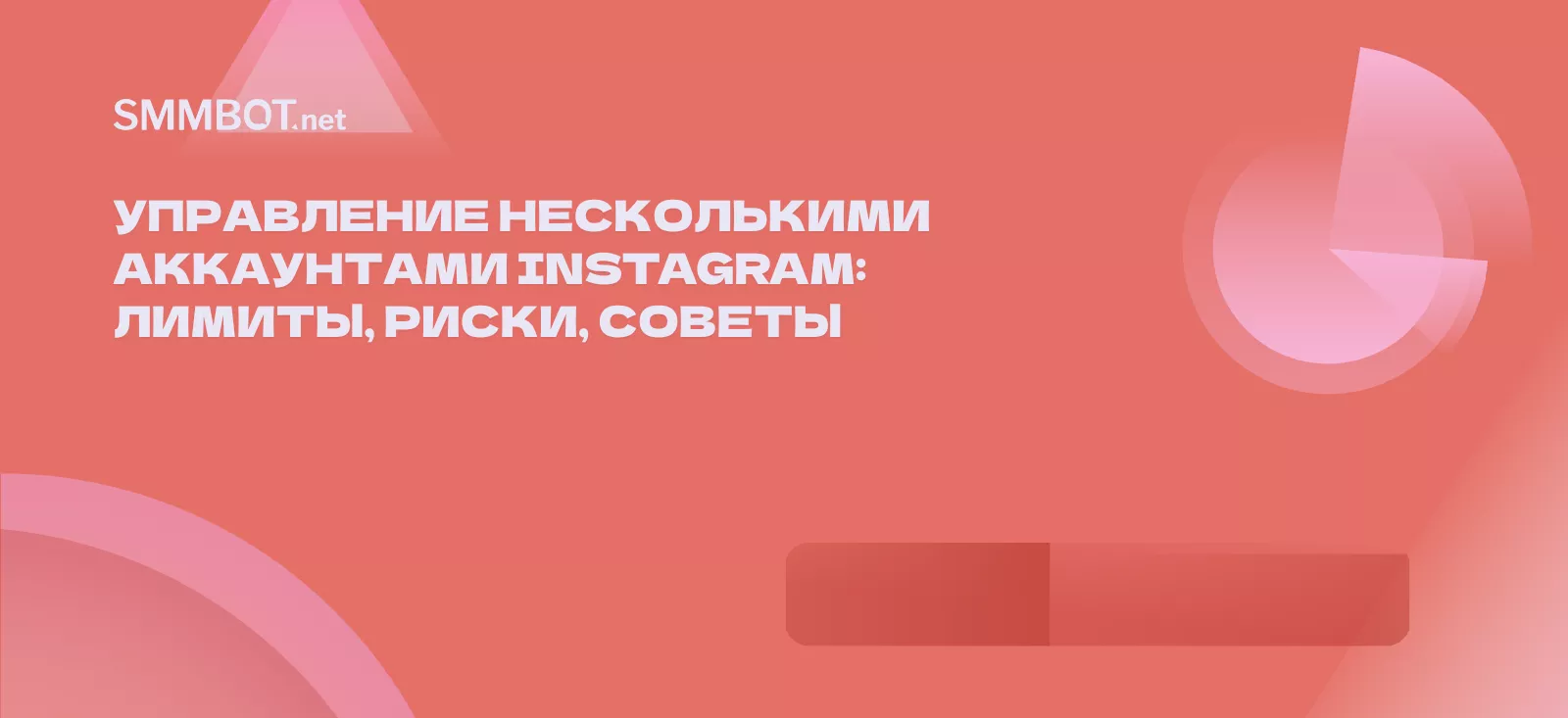 Управление несколькими аккаунтами Instagram: лимиты, риски, советы