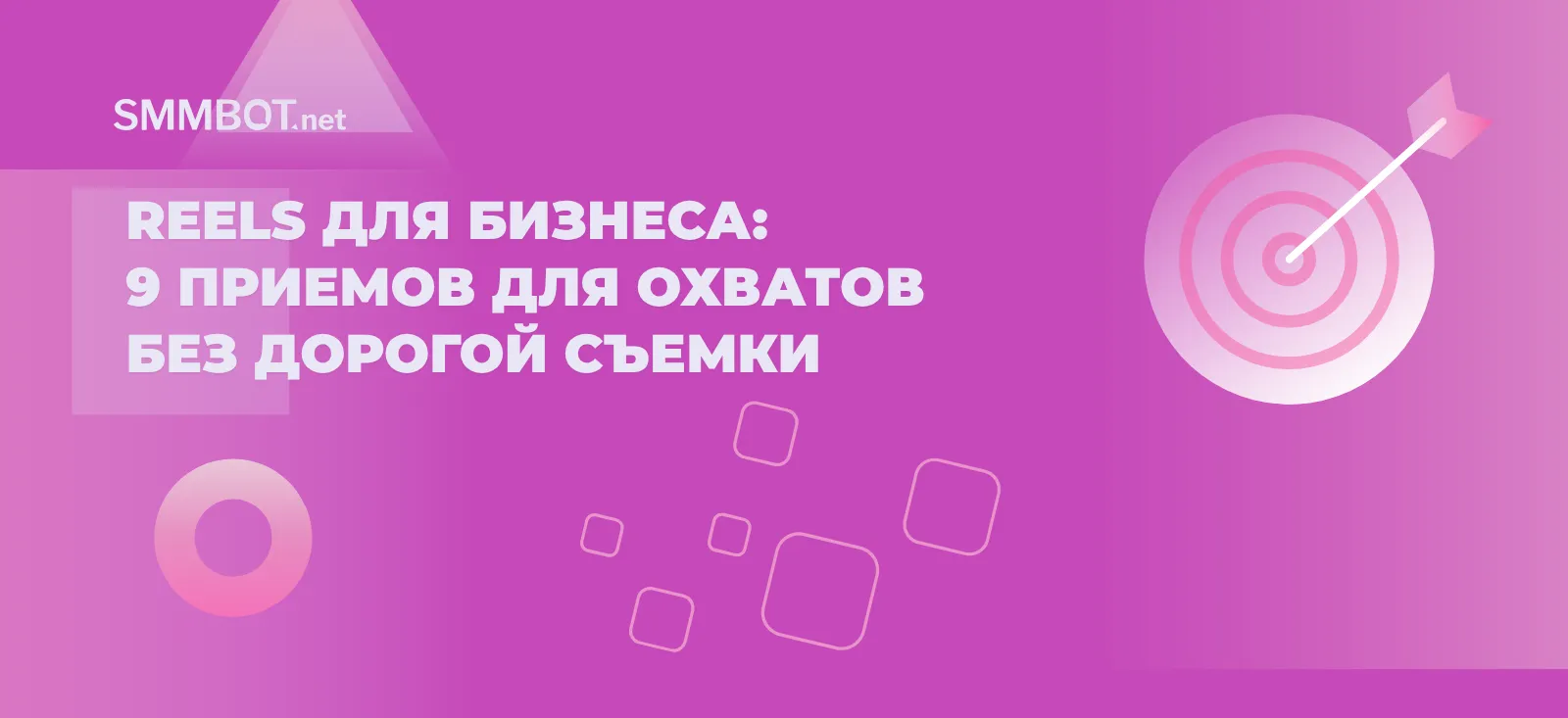 Reels для бизнеса: 9 приемов для охватов без дорогой съемки