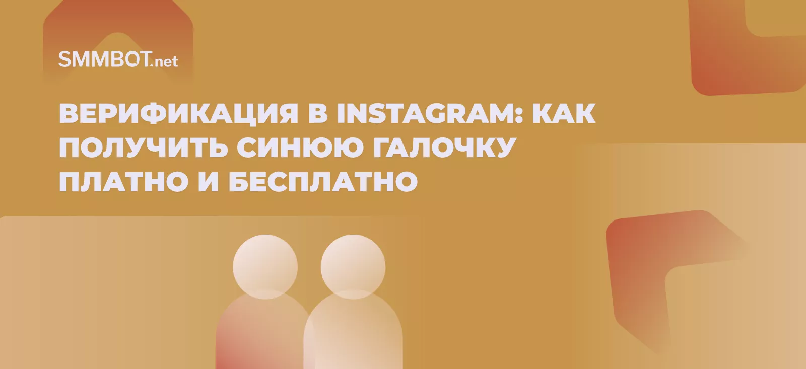 Верификация в Instagram: как получить синюю галочку платно и бесплатно