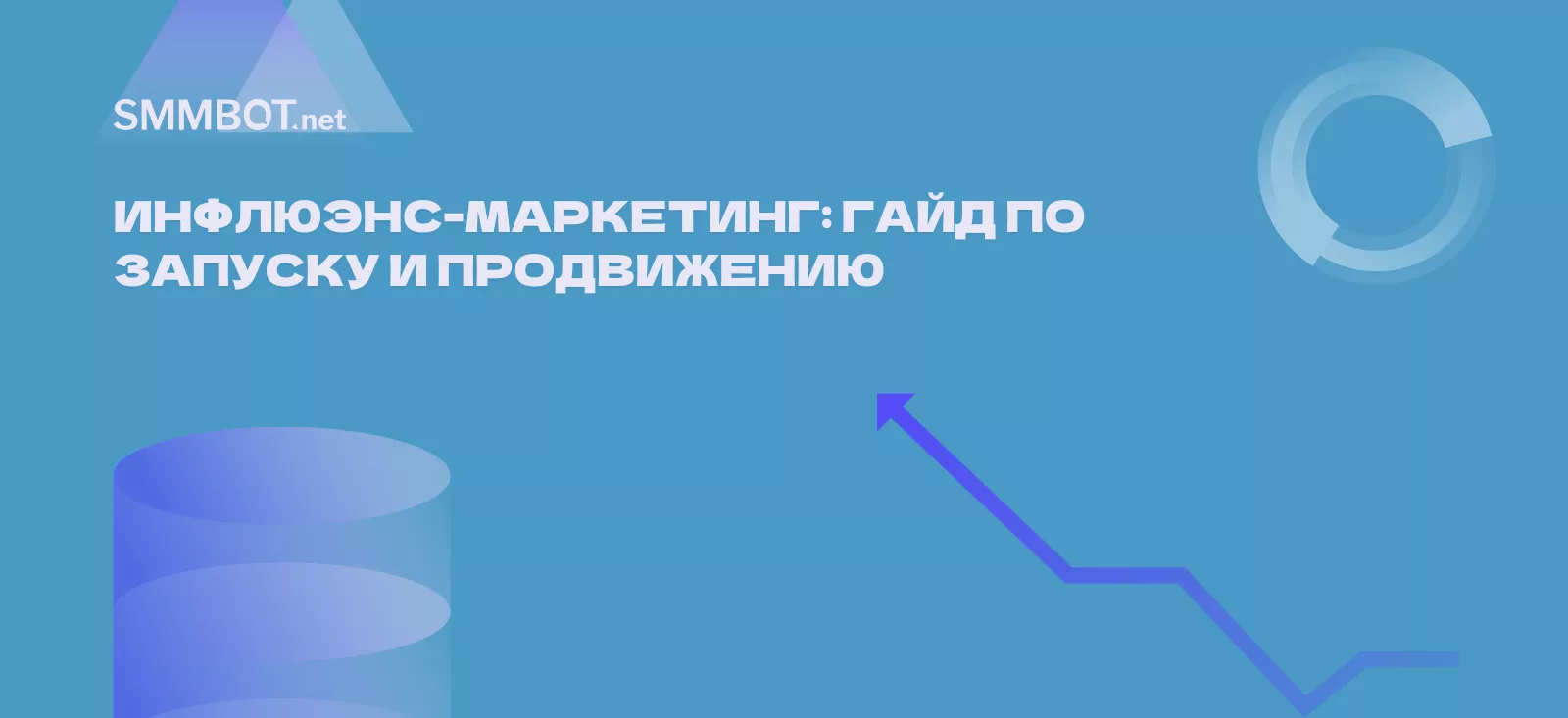 Инфлюэнс-маркетинг: гайд по запуску и продвижению