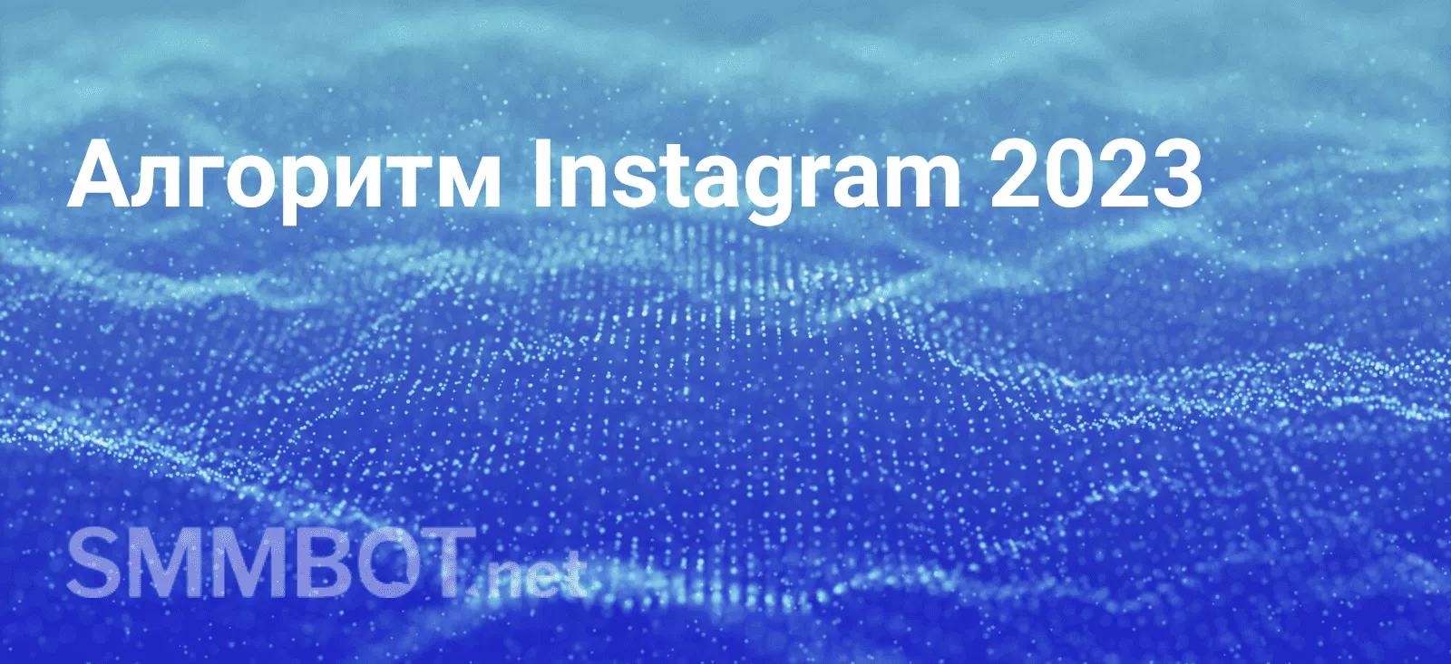 Что нужно знать об алгоритме Instagram в 2023