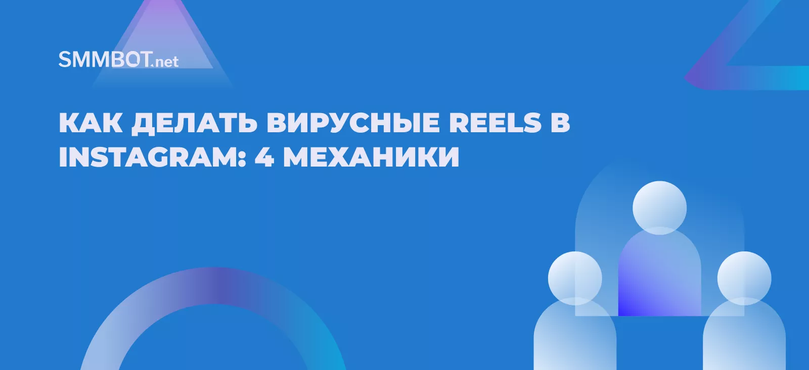 Как делать вирусные Reels в Instagram: 4 механики