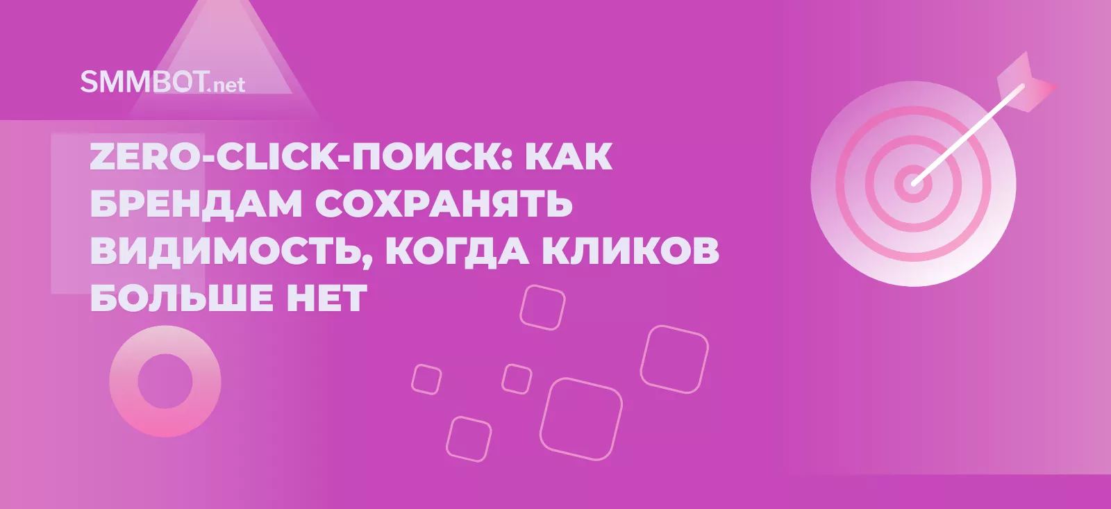 Zero-Click-поиск: как брендам сохранять видимость, когда кликов больше нет