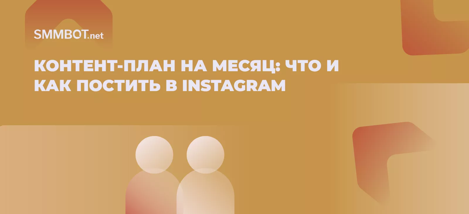 Контент-план на месяц: что и как постить в Instagram