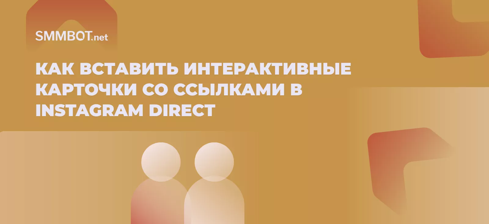 Как вставить интерактивные карточки со ссылками в Instagram Direct