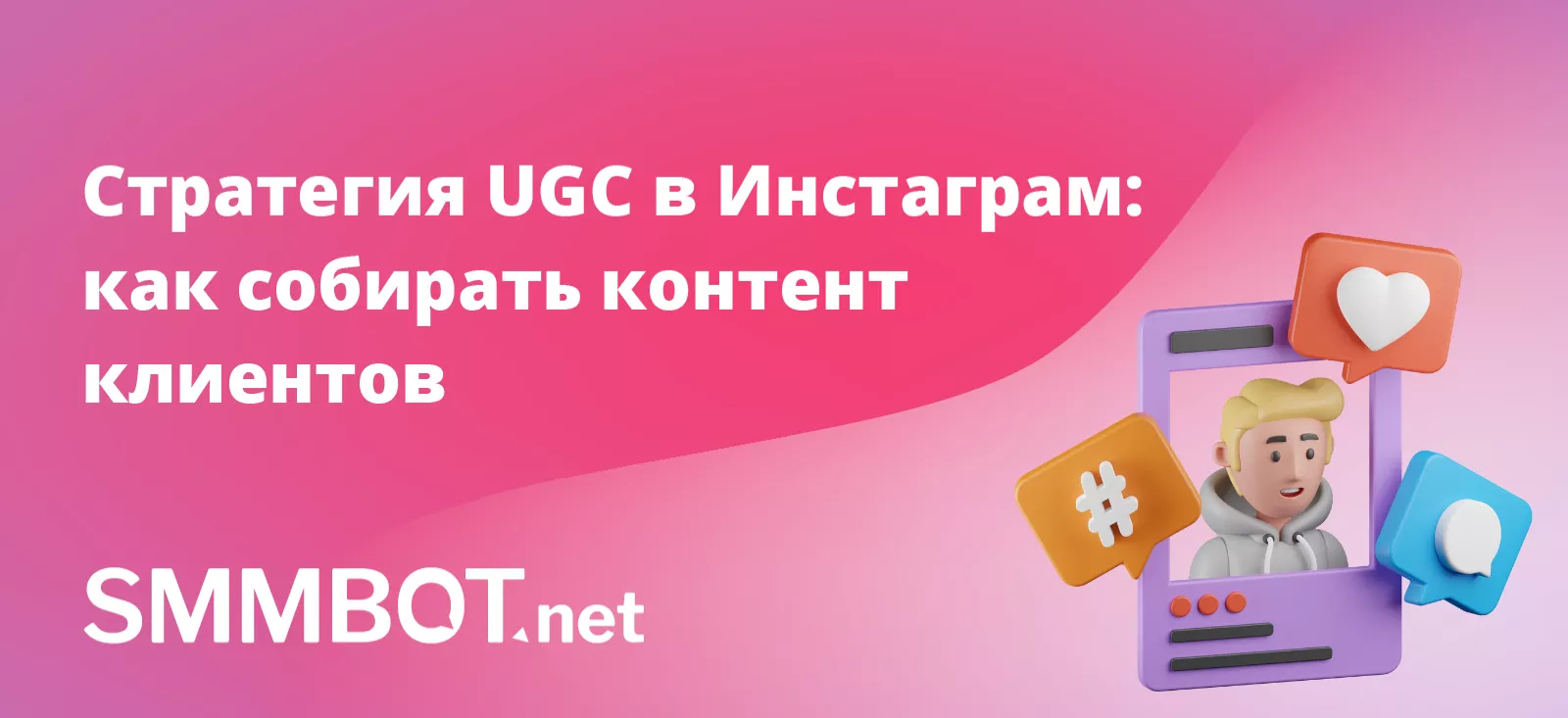 Стратегия UGC в Инстаграм: как собирать пользовательский контент