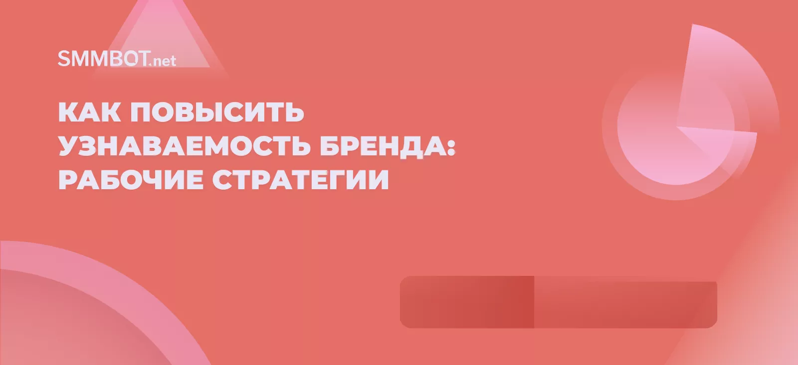 Как повысить узнаваемость бренда: рабочие стратегии