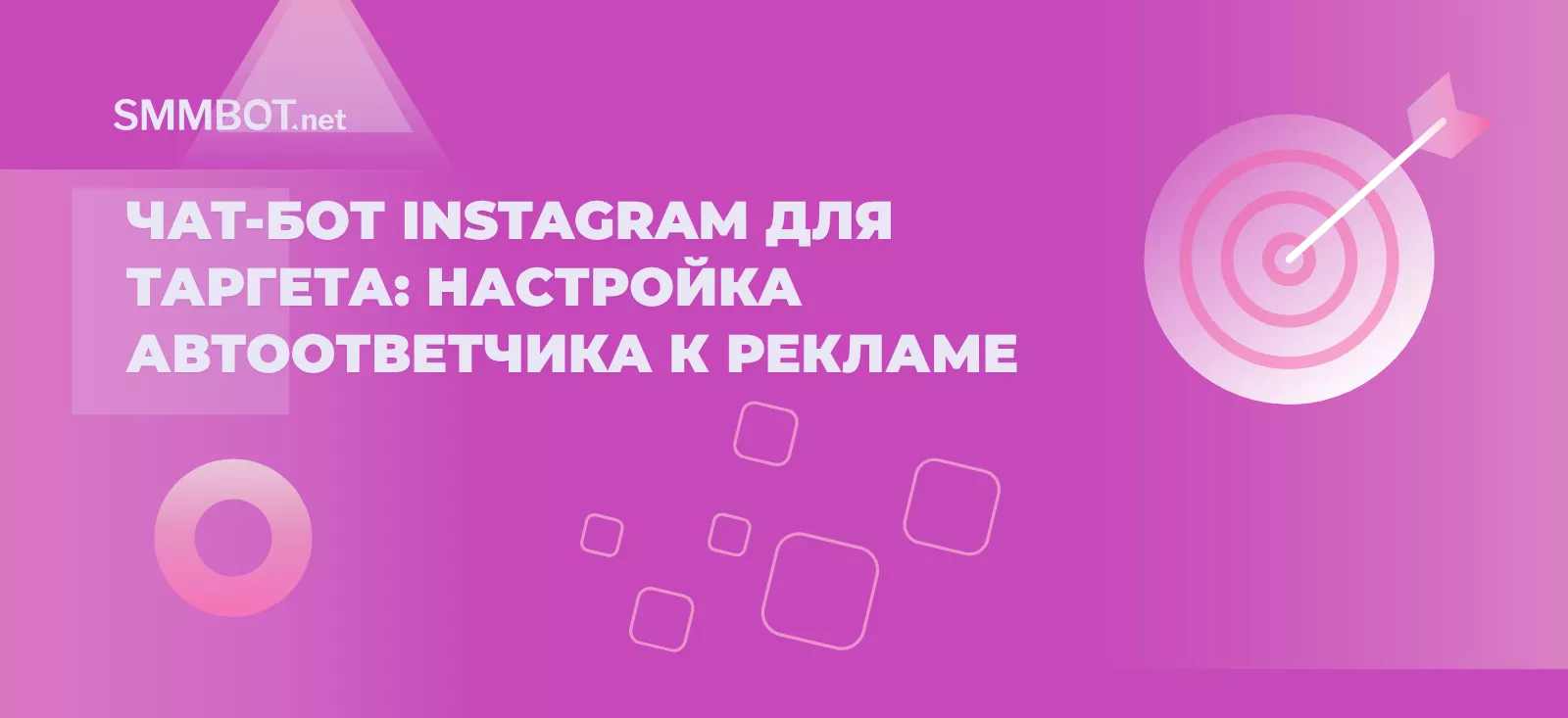 Чат-бот Instagram для таргетинга: настройка автоответа на комментарии к рекламным постам
