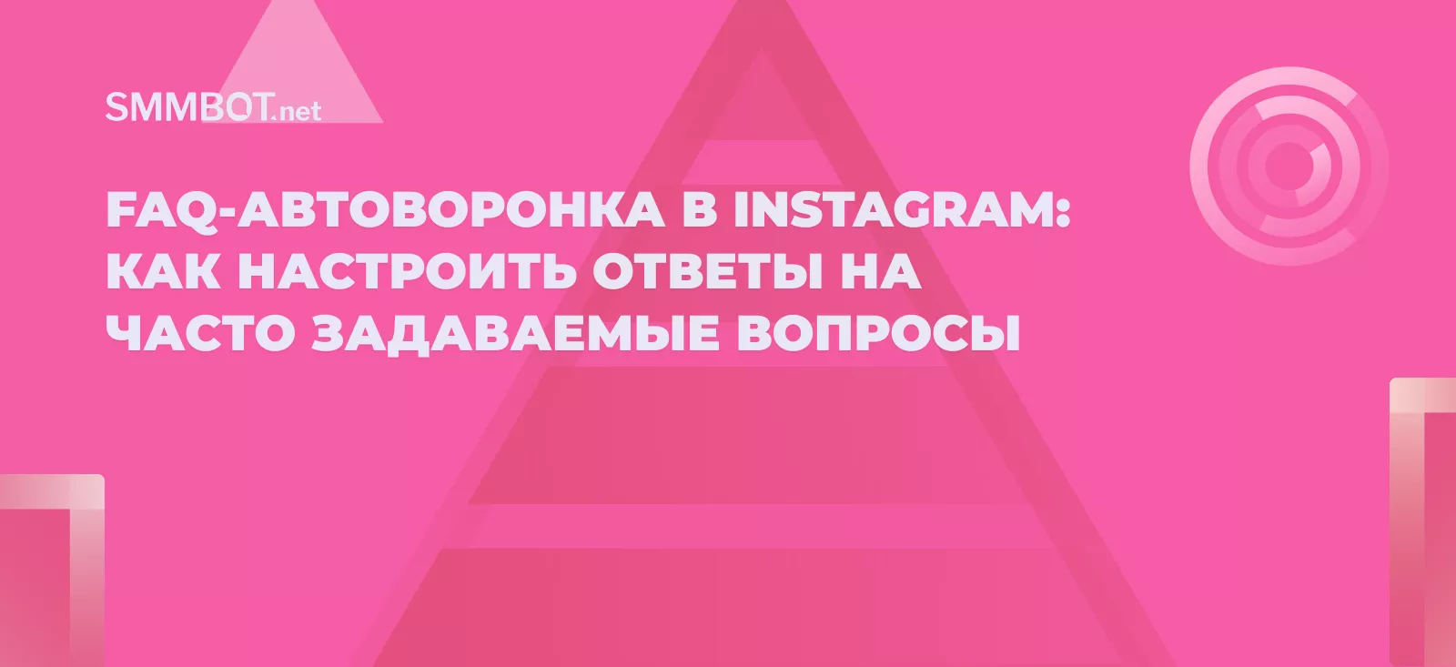 FAQ-автоворонка в Instagram: как настроить ответы на часто задаваемые вопросы