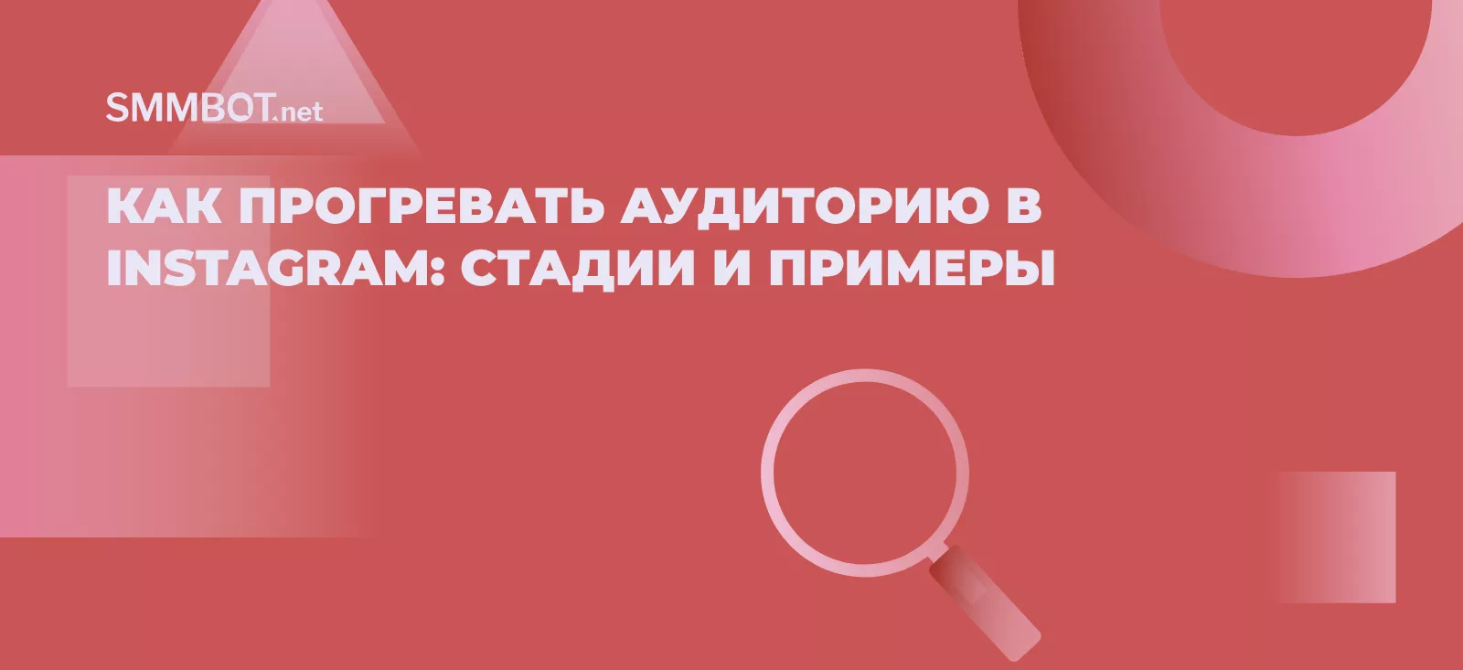 Как прогревать аудиторию в Instagram: стадии и примеры