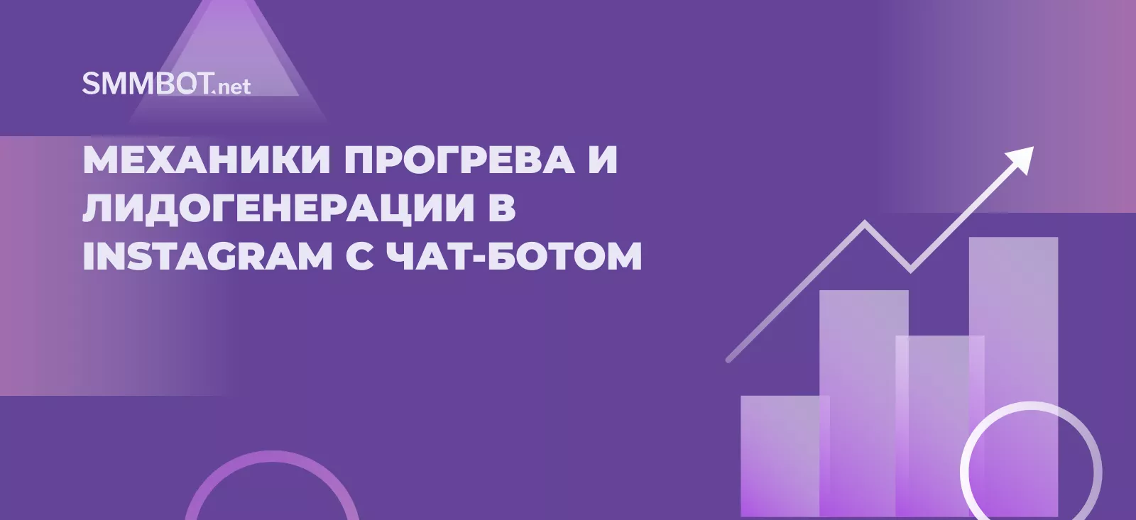 Механики прогрева и лидогенерации в Instagram с чат-ботом в 2026