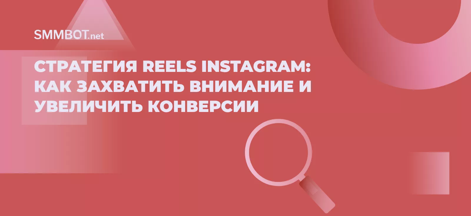 Стратегия Reels Instagram: как захватить внимание и увеличить конверсии