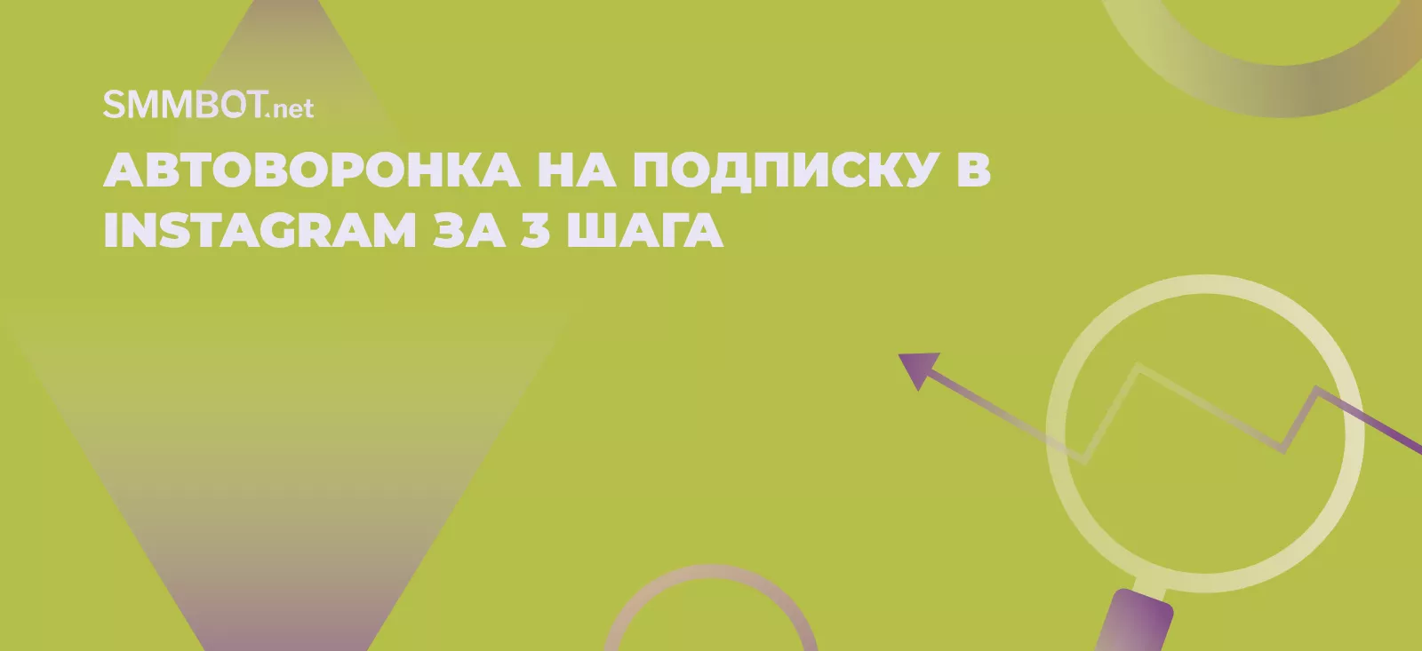 Автоворонка на подписку в Instagram за 3 шага
