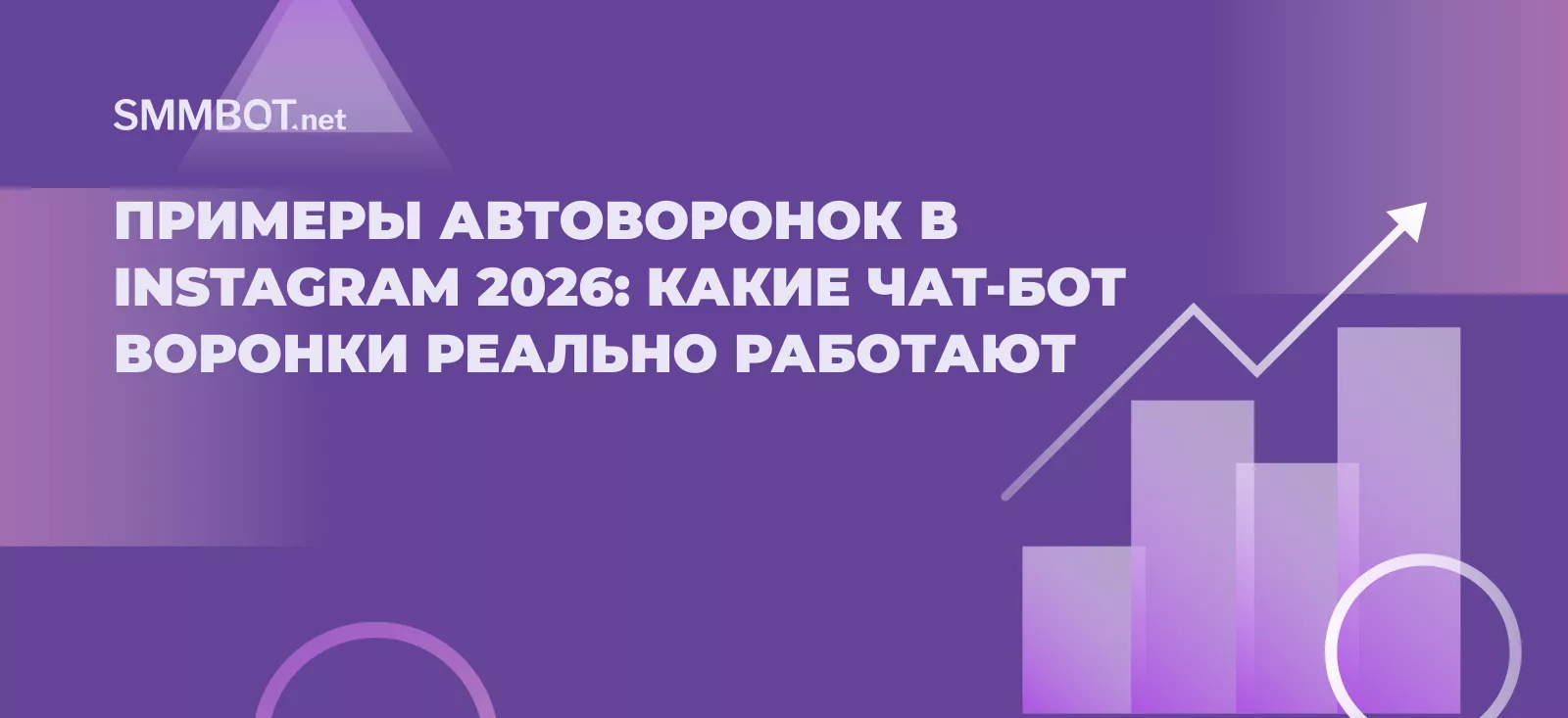 Примеры автоворонок в Instagram 2026: какие чат-бот воронки реально работают