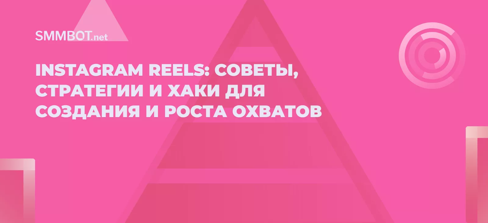 Instagram Reels: советы, стратегии и хаки для создания и роста охватов