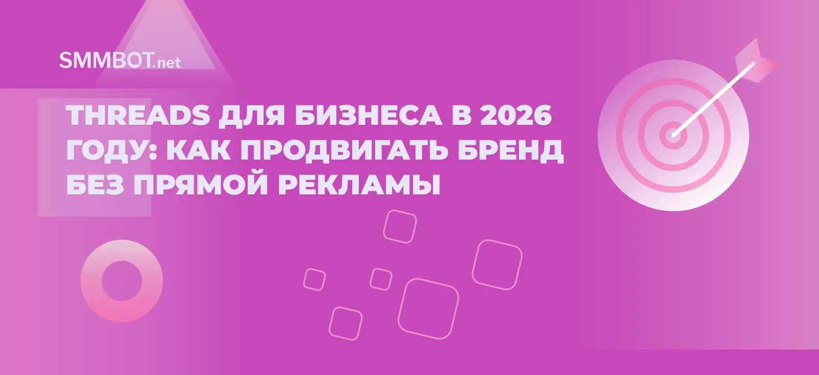 Threads для бизнеса в 2026 году: как продвигать бренд без прямой рекламы