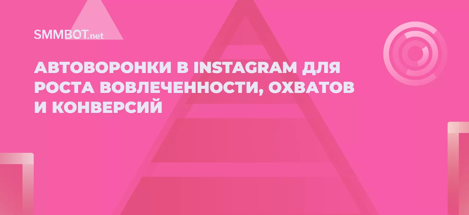 Автоворонки в Instagram для роста вовлеченности, охватов и конверсий