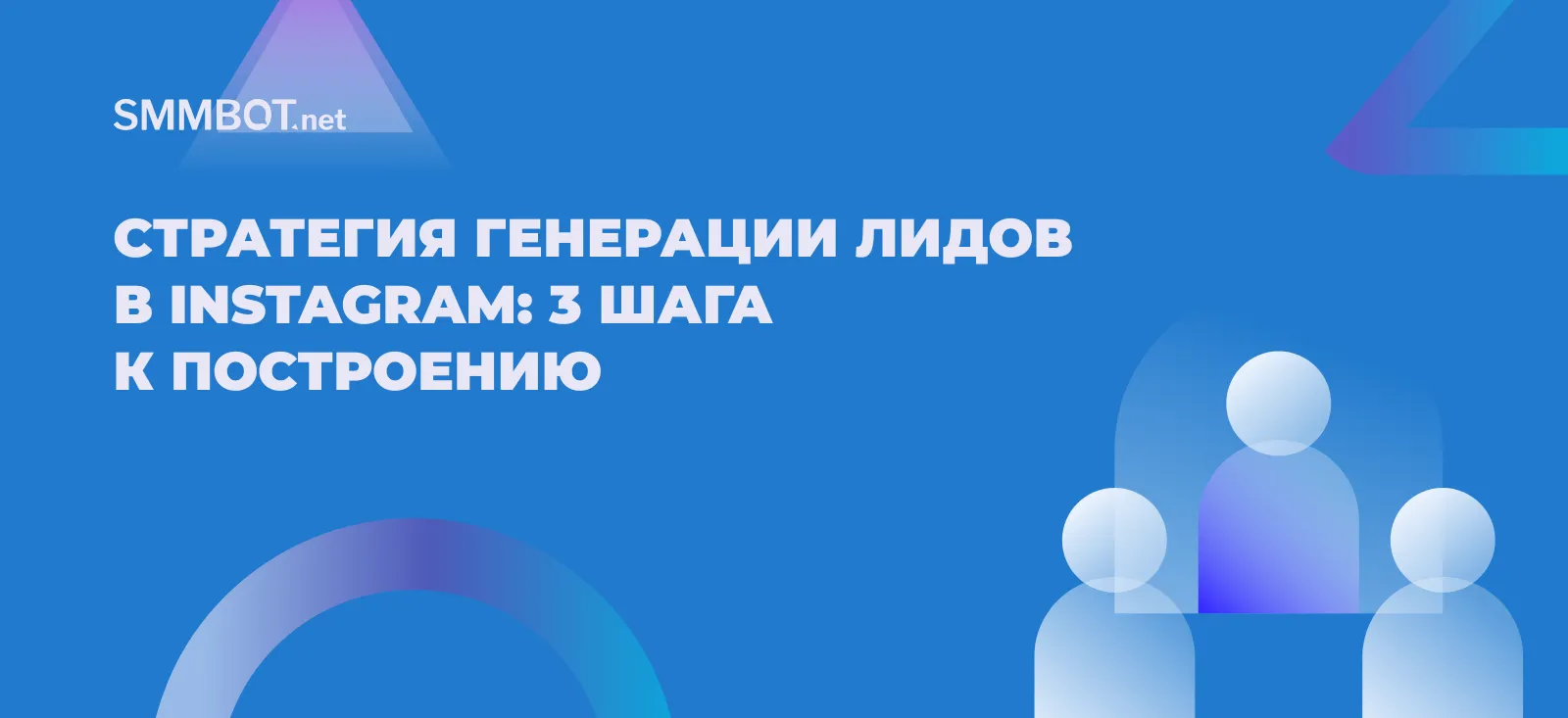 Стратегия генерации лидов в Instagram: 3 шага к построению
