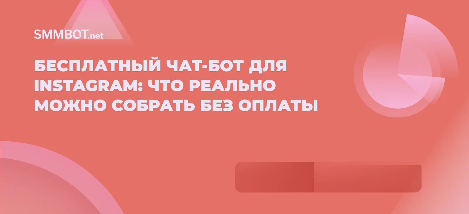 Бесплатный чат-бот для Instagram: что реально можно собрать без оплаты