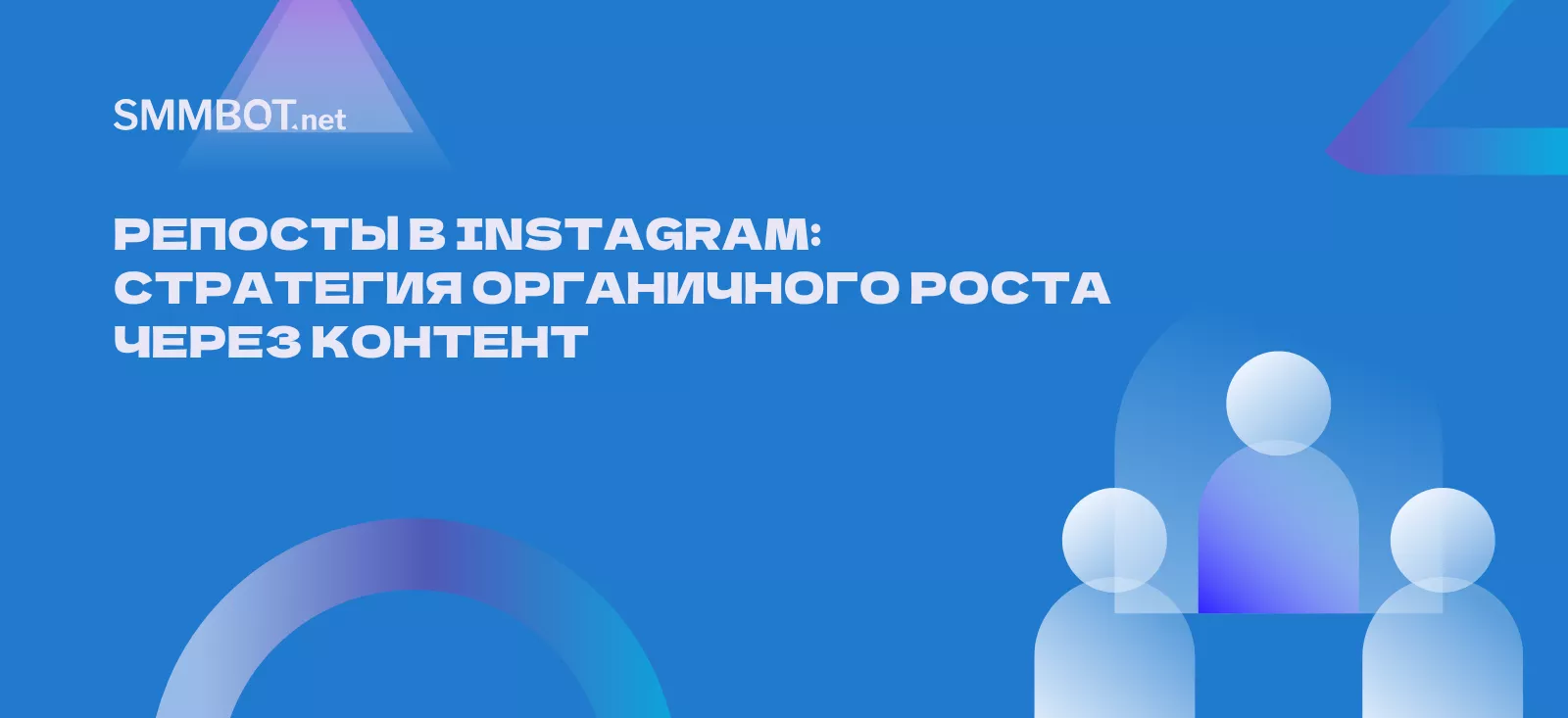 Репосты в Instagram: стратегия органичного роста через контент