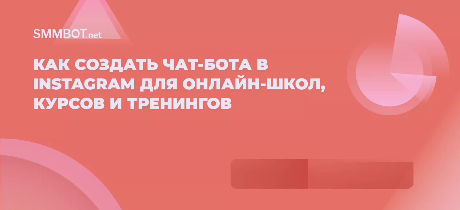 Как создать чат-бота в Instagram для онлайн-школ, курсов и тренингов