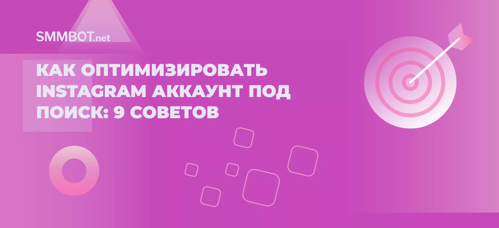 Как оптимизировать Инстаграм аккаунт под поиск: 9 советов для повышения видимости