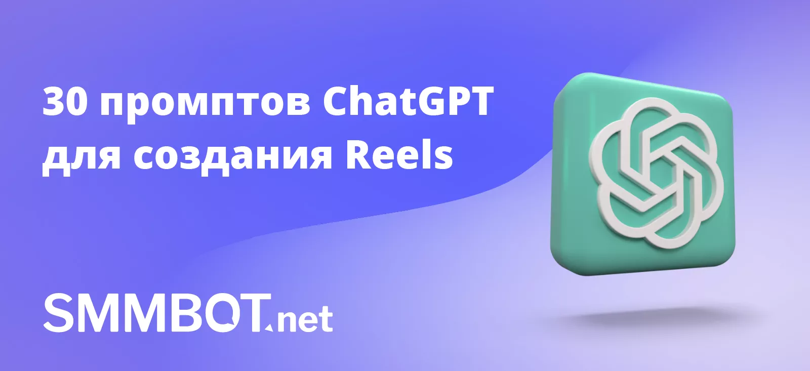 30 промптов ChatGPT для создания Reels Инстаграм