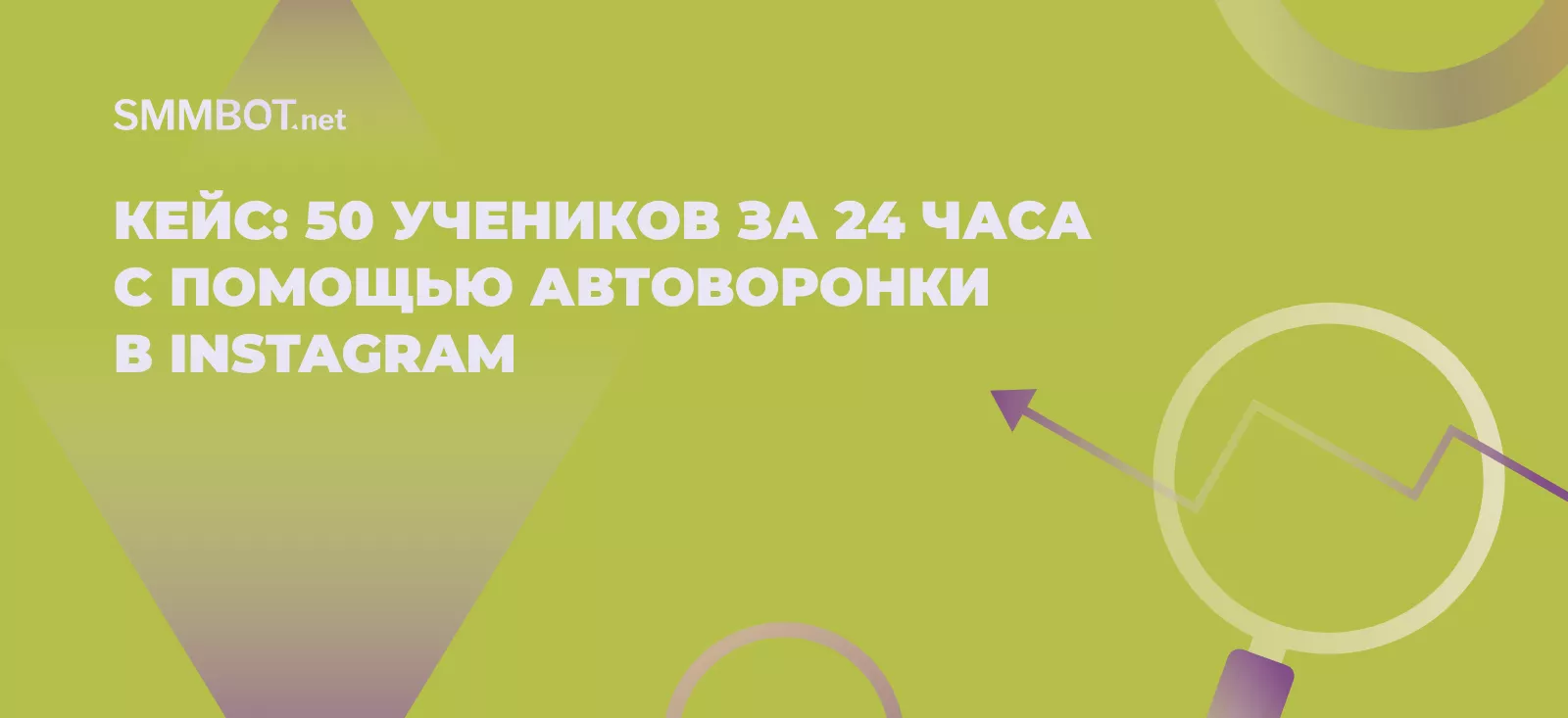 Кейс: 50 учеников за 24 часа с помощью автоворонки в Инстаграм