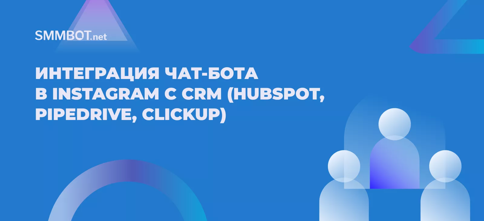 Интеграция чат-бота в Instagram с CRM (Hubspot, Pipedrive, Clickup)