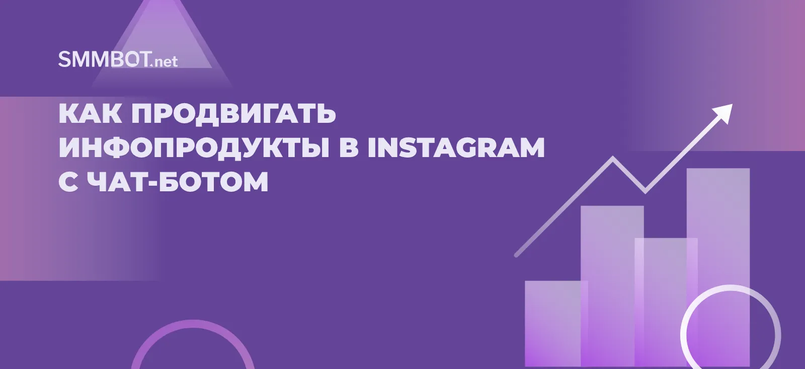 Как продвигать инфопродукты в Instagram с чат-ботом