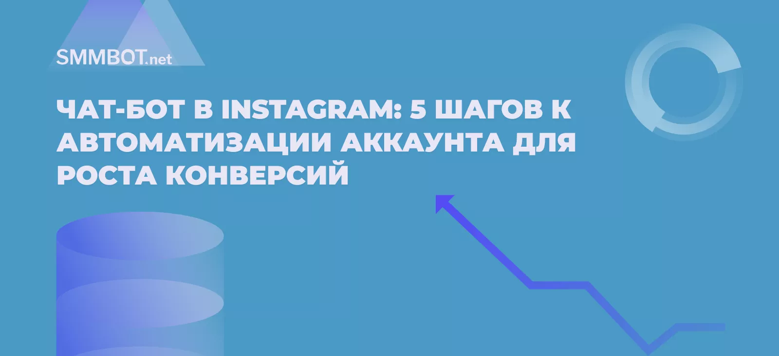 Чат-бот в Instagram: 5 шагов к автоматизации аккаунта для роста конверсий