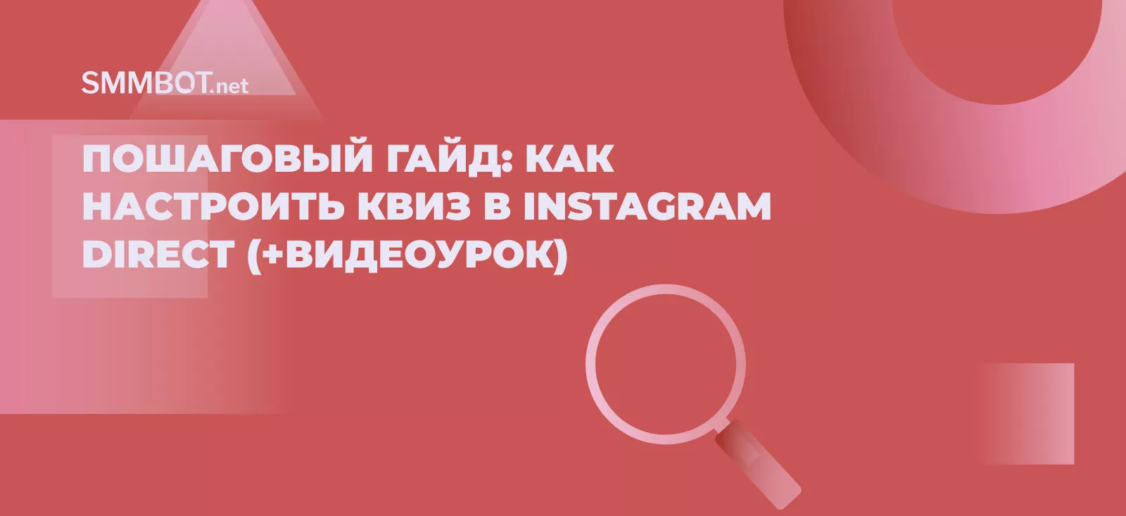 Пошаговый гайд: как настроить квиз в Instagram Direct (+видеоурок)