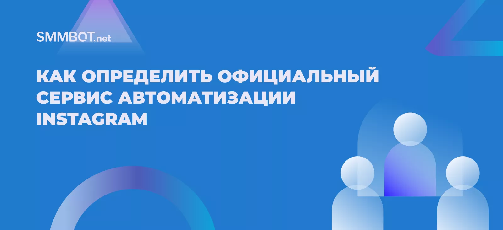 Как определить безопасный сервис автоматизации Instagram, который работает официально