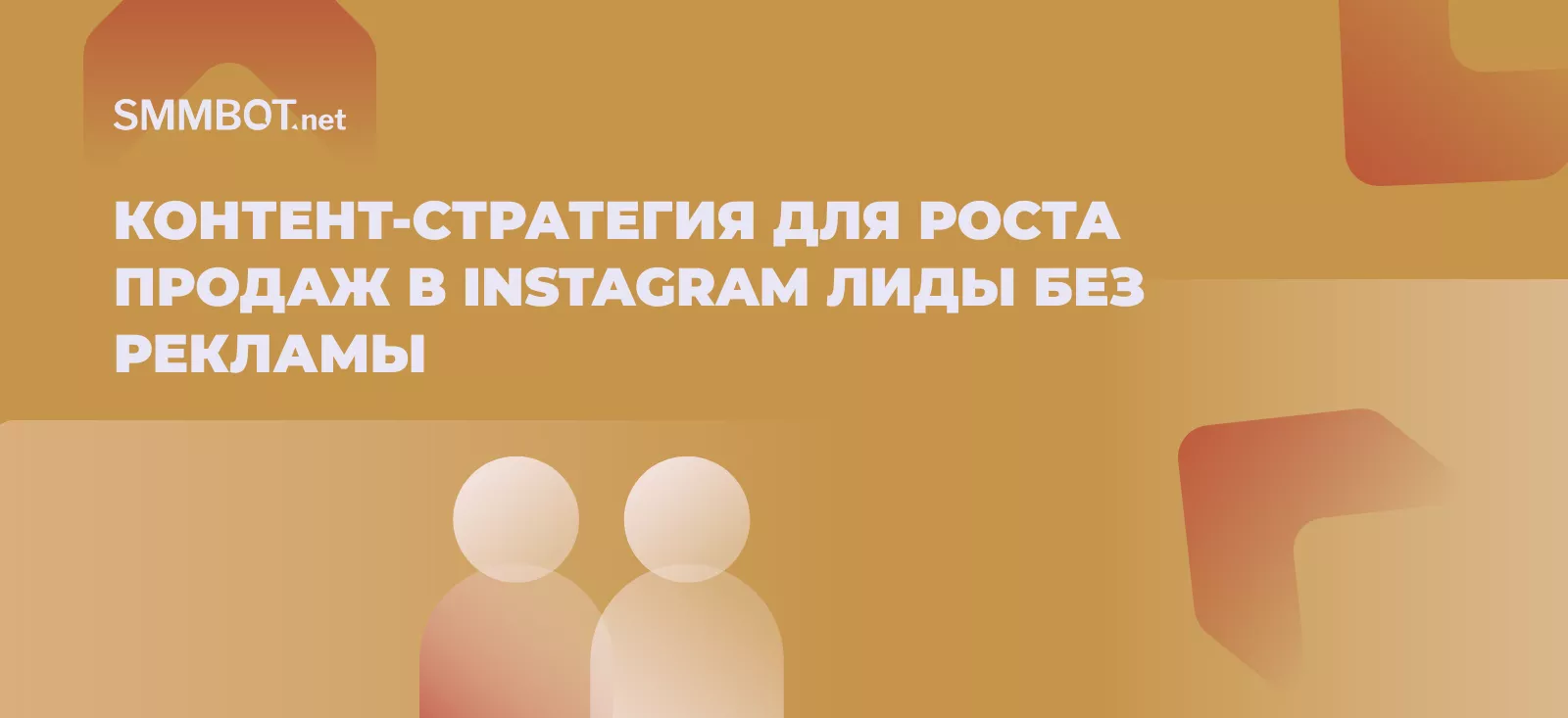 Контент-стратегия для роста продаж в Instagram: как привлекать лиды без рекламы