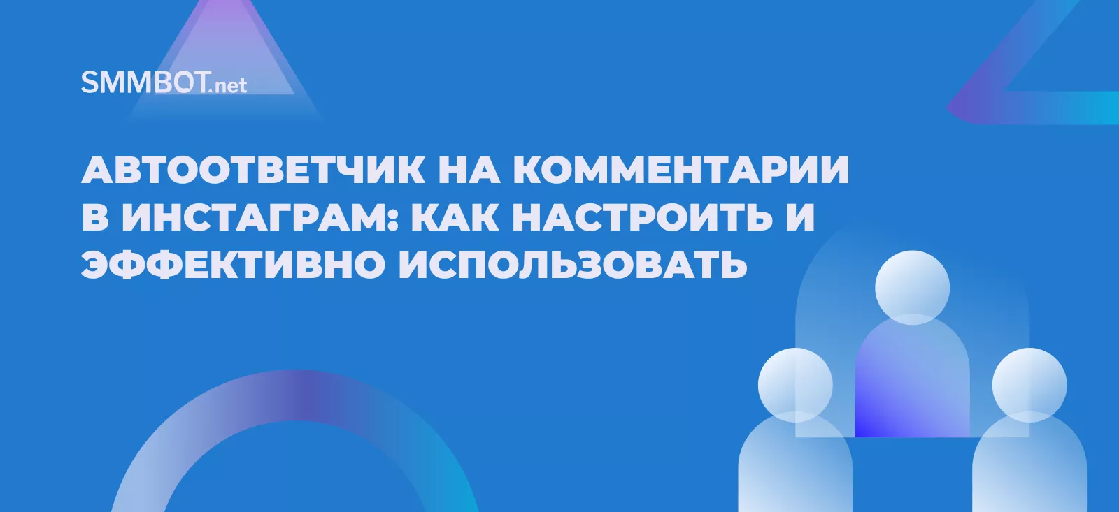 Автоответчик на комментарии в Instagram: как настроить и эффективно использовать