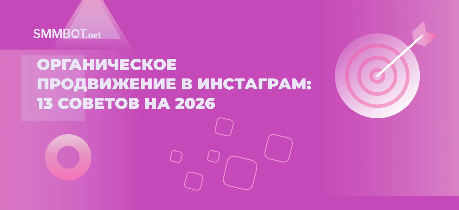 Органическое продвижение в Инстаграм: 13 советов на 2026