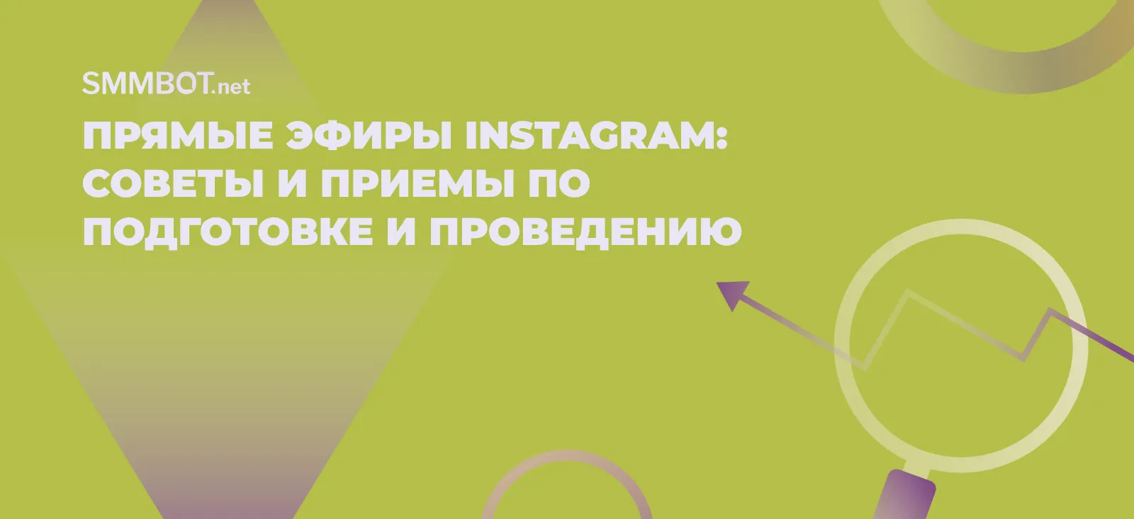 Прямые эфиры Instagram: советы и приемы по подготовке и проведению