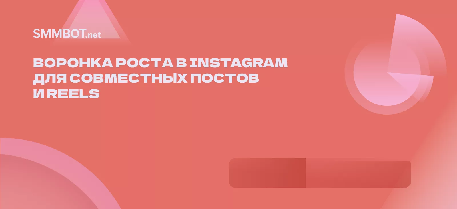 Воронка роста в Instagram для совместных постов и Reels