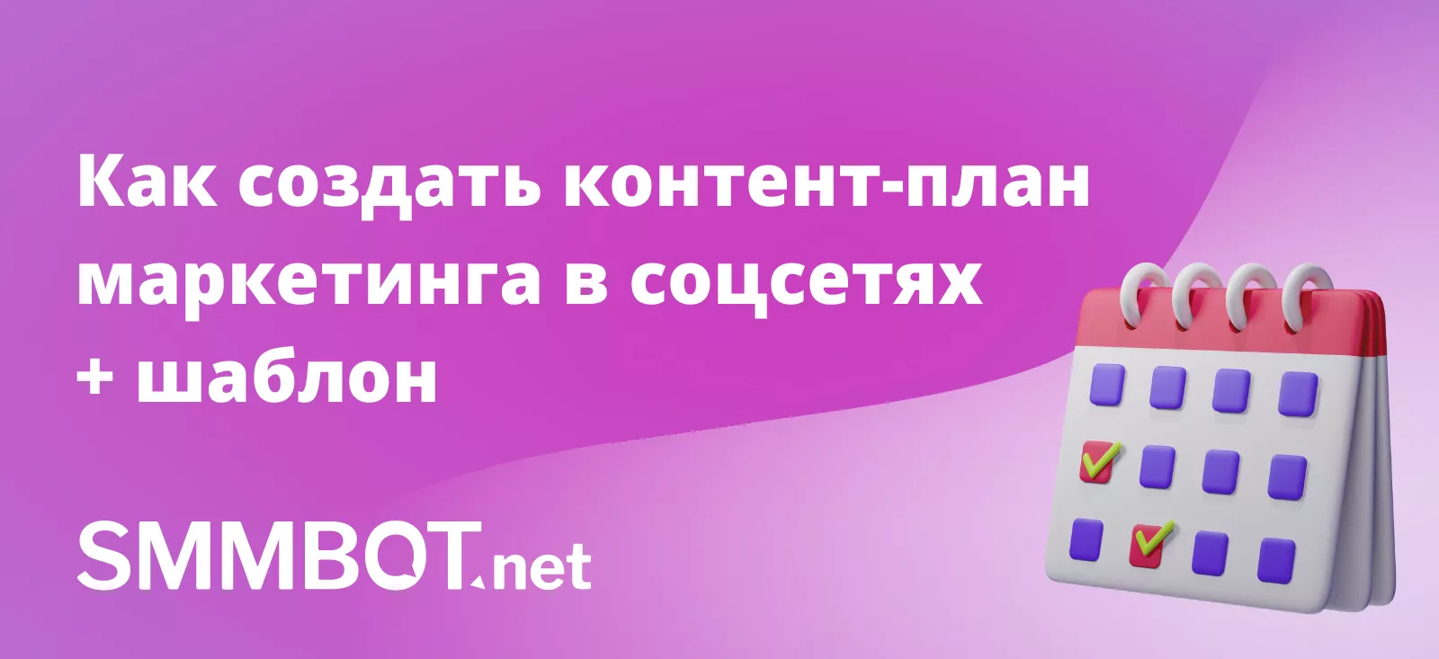 Как создать контент-план маркетинга в соцсетях + шаблон