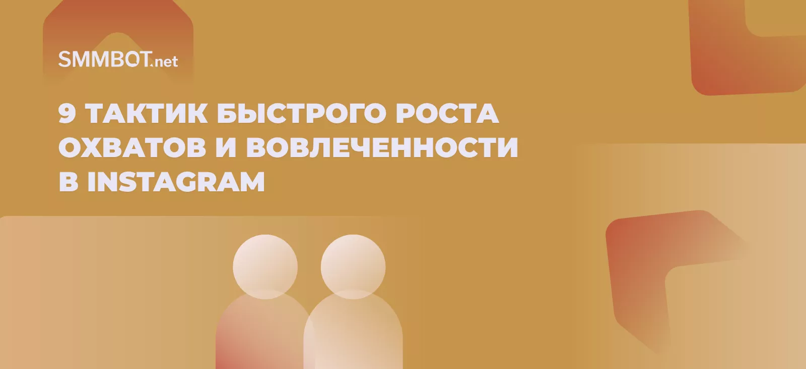 9 тактик быстрого роста охватов и вовлеченности в Instagram в 2026 году