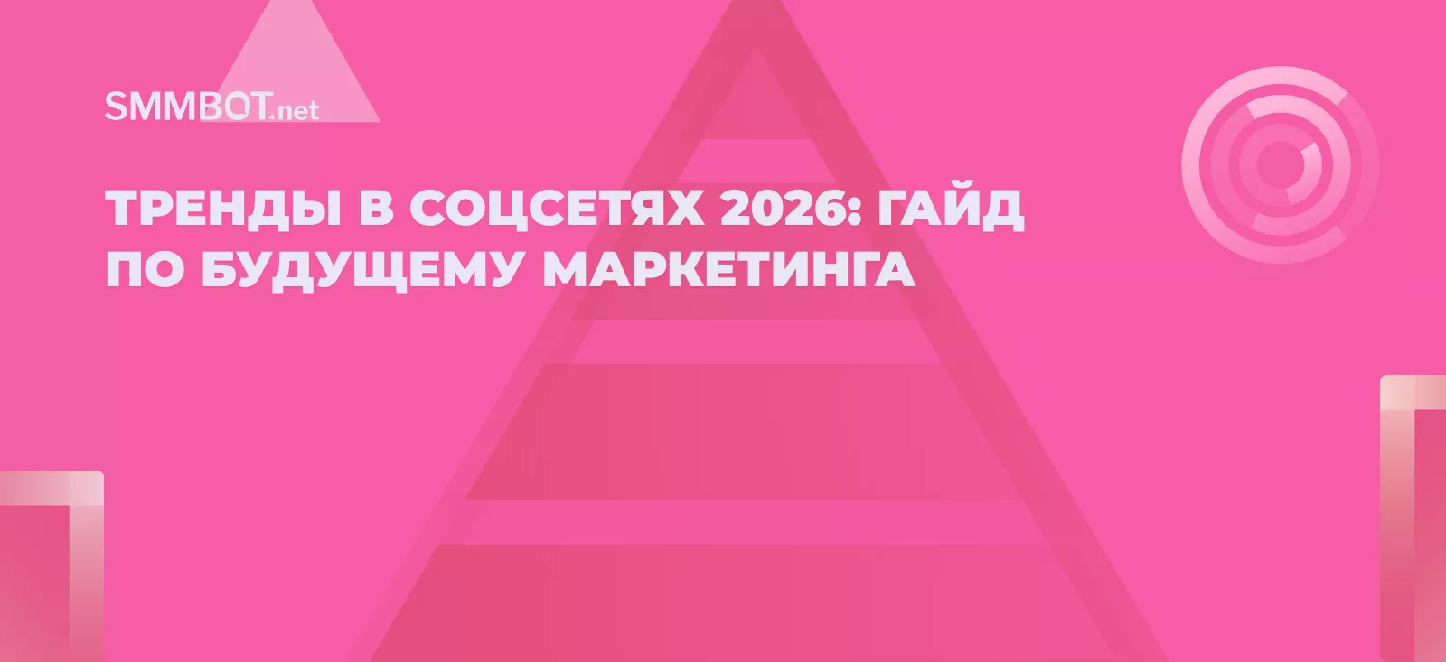 Тренды в соцсетях 2026: гайд по будущему маркетинга