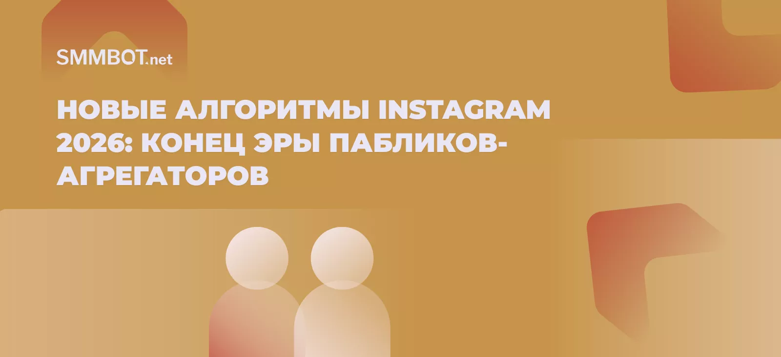Новые алгоритмы Instagram 2026: продвижение авторов оригинального контента