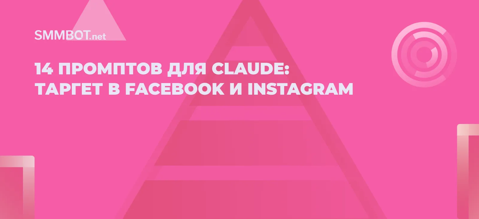 14 промптов для Claude: таргет в Facebook и Instagram