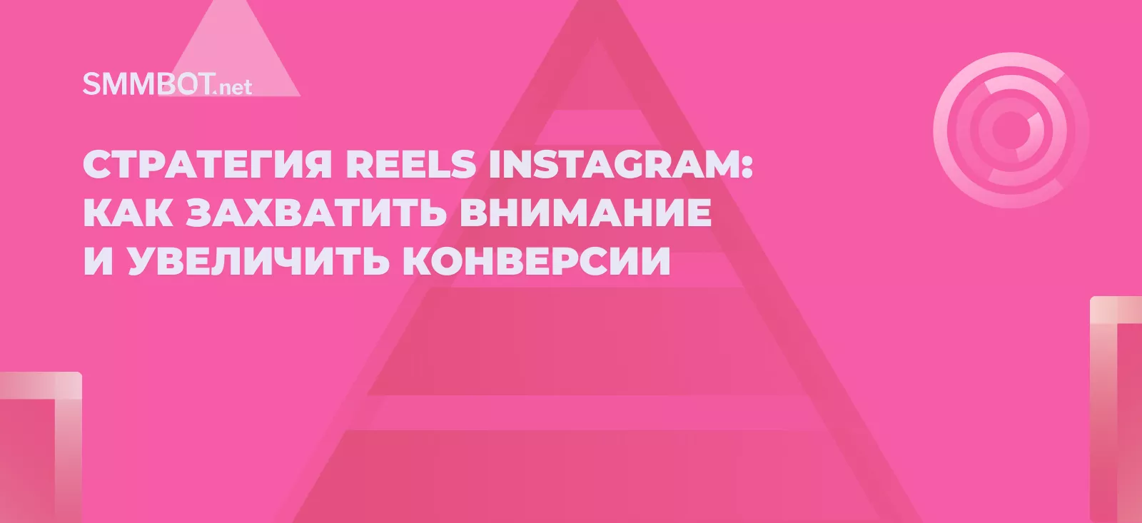 Стратегия Reels Instagram: как захватить внимание и увеличить конверсии