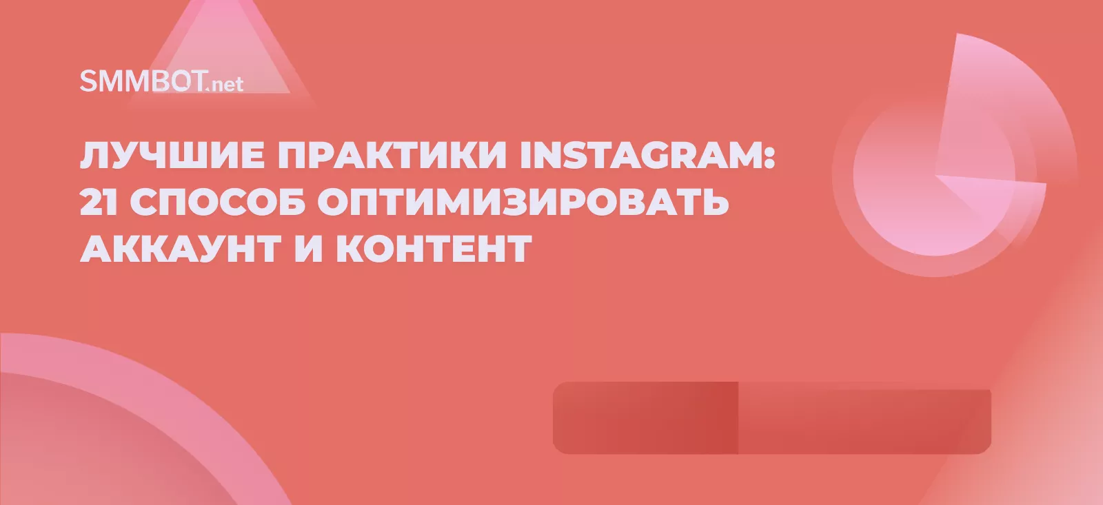 Лучшие практики Instagram 2026: 21 способ оптимизировать аккаунт и контент