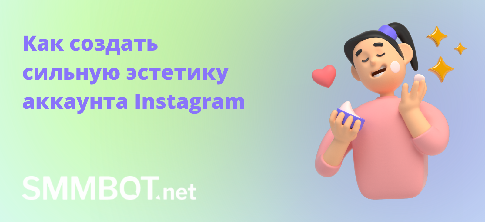 Как создать сильную эстетику аккаунта Instagram