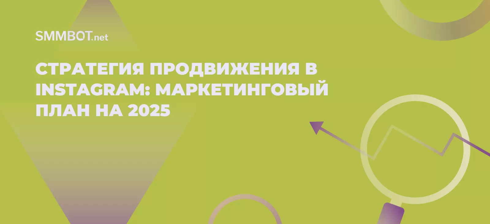 Стратегия продвижения в Instagram: маркетинговый план на 2025